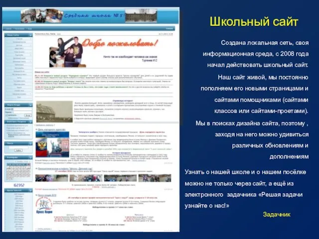 Создана локальная сеть, своя информационная среда, с 2008 года начал действовать