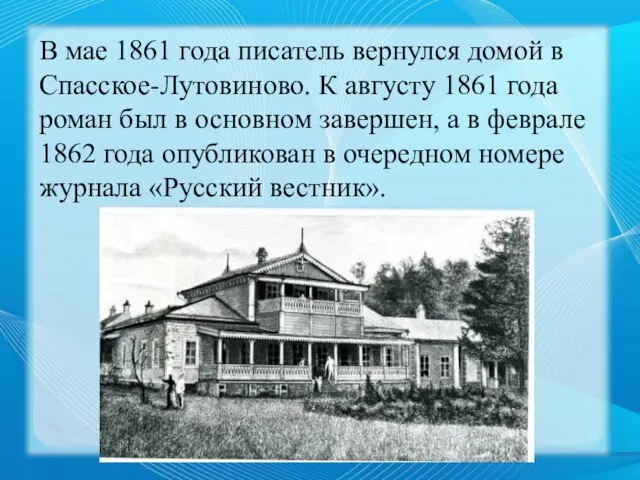В мае 1861 года писатель вернулся домой в Спасское-Лутовиново. К августу
