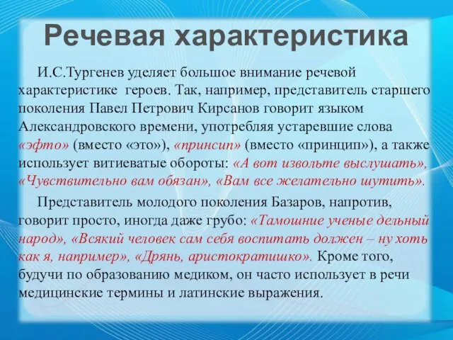И.С.Тургенев уделяет большое внимание речевой характеристике героев. Так, например, представитель старшего