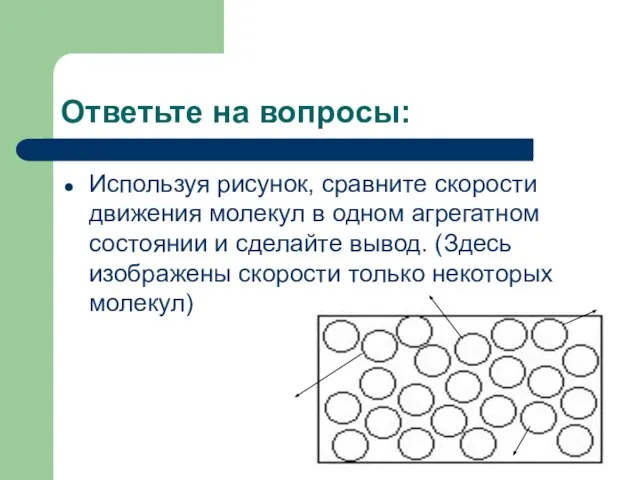 Ответьте на вопросы: Используя рисунок, сравните скорости движения молекул в одном