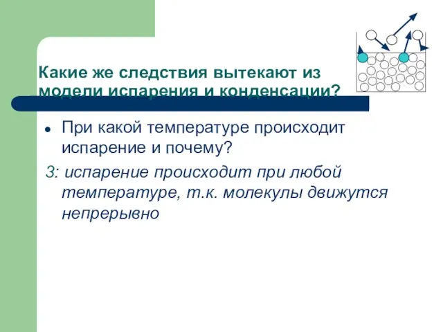 Какие же следствия вытекают из модели испарения и конденсации? При какой