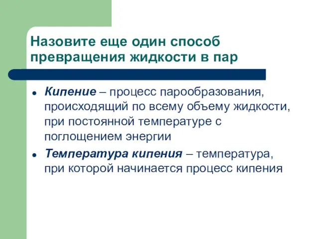 Назовите еще один способ превращения жидкости в пар Кипение – процесс