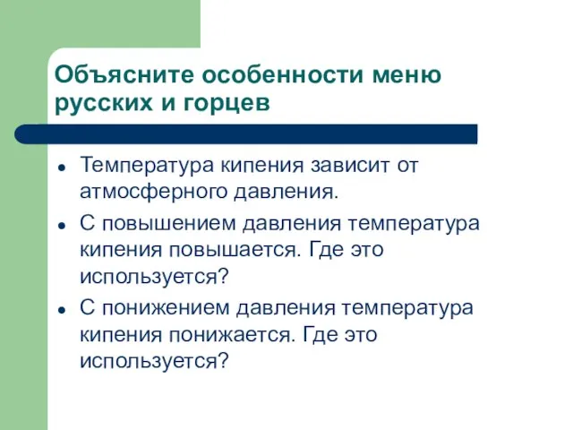 Объясните особенности меню русских и горцев Температура кипения зависит от атмосферного