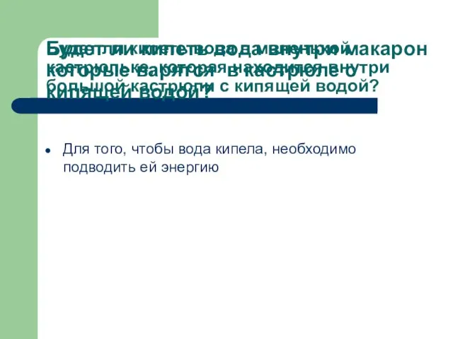 Будет ли кипеть вода в маленькой кастрюльке, которая находится внутри большой