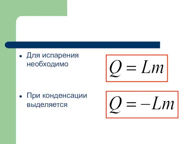 Для испарения необходимо При конденсации выделяется