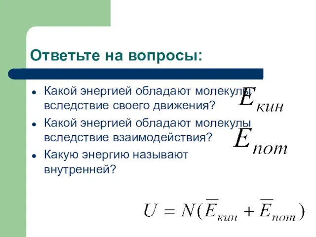 Ответьте на вопросы: Какой энергией обладают молекулы вследствие своего движения? Какой