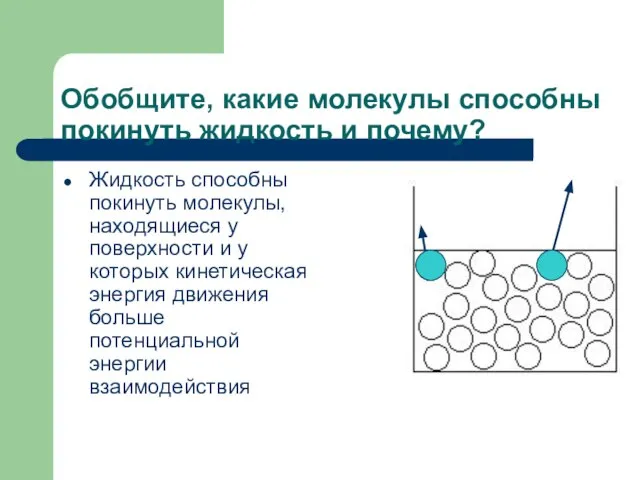 Обобщите, какие молекулы способны покинуть жидкость и почему? Жидкость способны покинуть