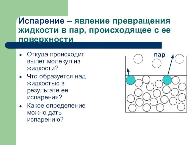 Испарение – явление превращения жидкости в пар, происходящее с ее поверхности