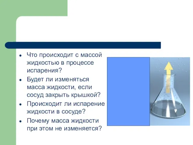 Что происходит с массой жидкостью в процессе испарения? Будет ли изменяться