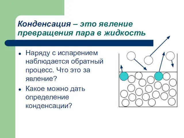 Конденсация – это явление превращения пара в жидкость Наряду с испарением