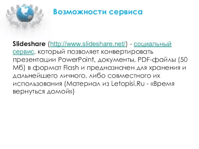 Возможности сервиса Slideshare (http://www.slideshare.net/) - социальный сервис, который позволяет конвертировать презентации