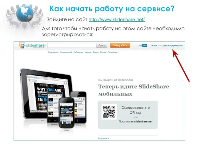 Зайдите на сайт http://www.slideshare.net/ Как начать работу на сервисе? Для того