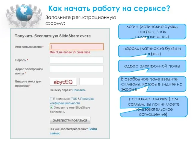 Как начать работу на сервисе? Заполните регистрационную форму: логин (латинские буквы,