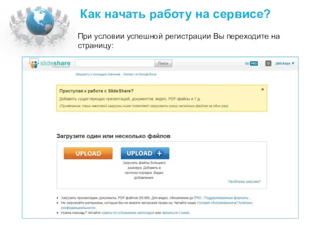 Как начать работу на сервисе? При условии успешной регистрации Вы переходите на страницу: