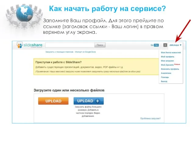 Как начать работу на сервисе? Заполните Ваш профайл. Для этого прейдите