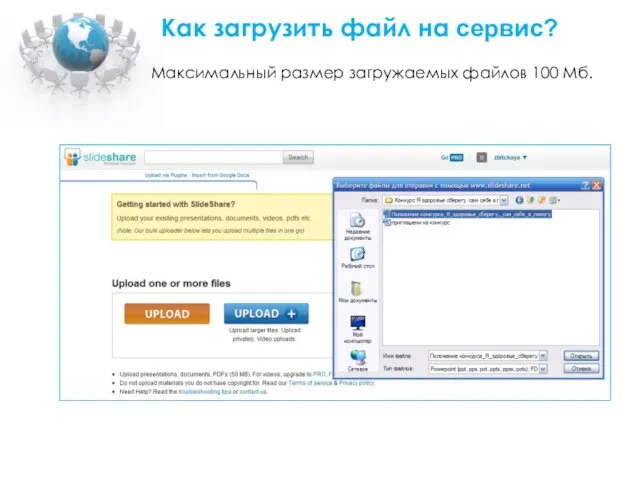 Как загрузить файл на сервис? Максимальный размер загружаемых файлов 100 Мб.