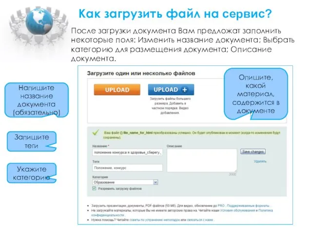 Как загрузить файл на сервис? После загрузки документа Вам предложат заполнить