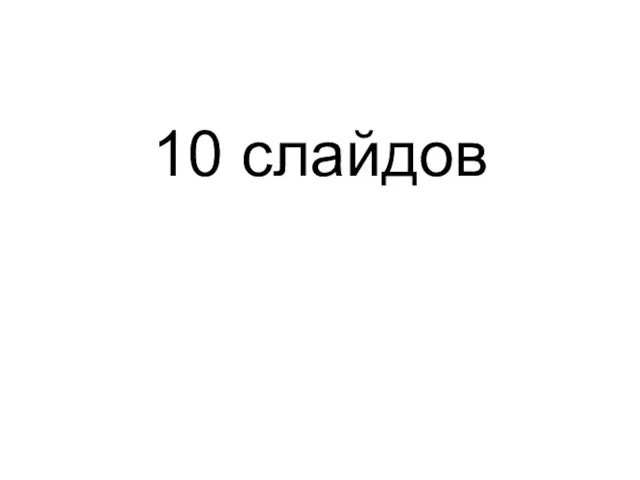 10 слайдов