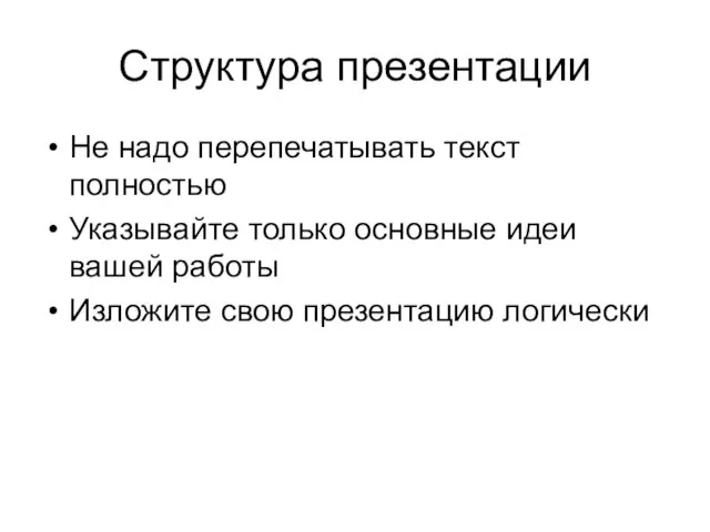 Структура презентации Не надо перепечатывать текст полностью Указывайте только основные идеи