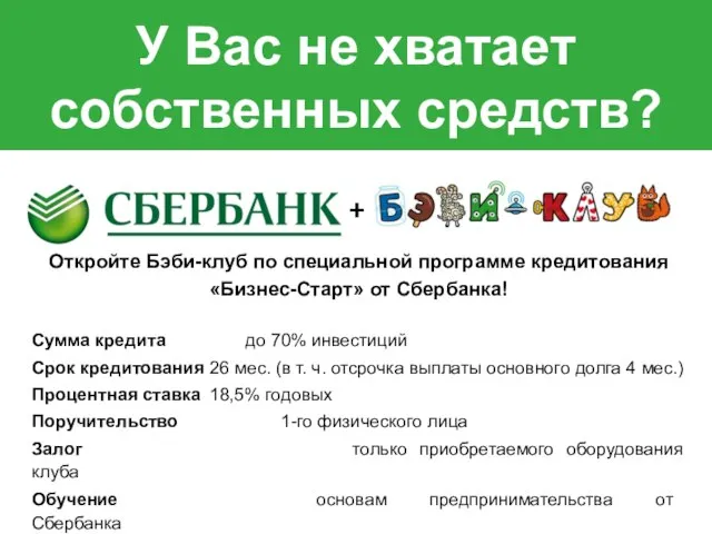 У Вас не хватает собственных средств? Откройте Бэби-клуб по специальной программе