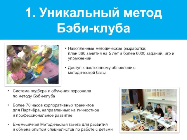 1. Уникальный метод Бэби-клуба Накопленные методические разработки; план 360 занятий на