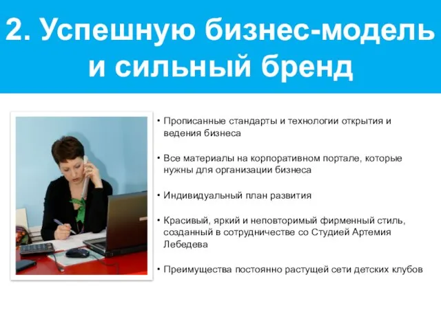 2. Успешную бизнес-модель и сильный бренд Прописанные стандарты и технологии открытия