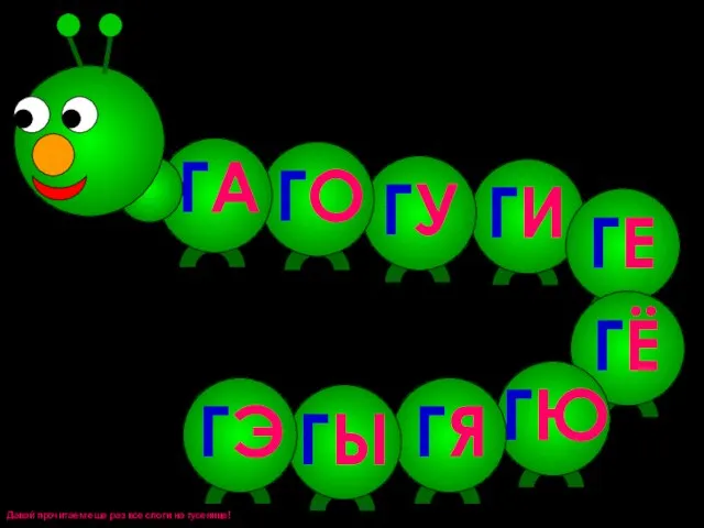 Давай прочитаем еще раз все слоги на гусенице! ГА ГО ГУ