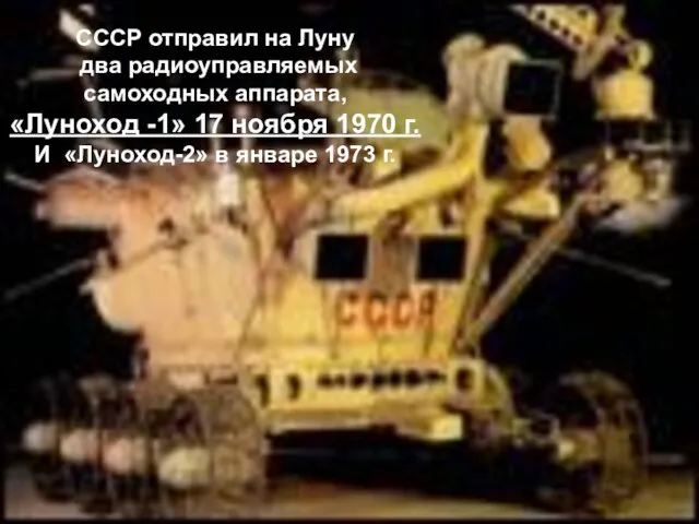 СССР отправил на Луну два радиоуправляемых самоходных аппарата, «Луноход -1» 17