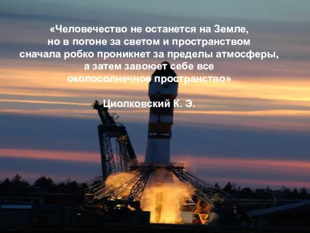 «Человечество не останется на Земле, но в погоне за светом и