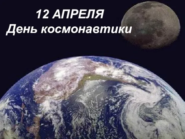 12 АПРЕЛЯ День космонавтики