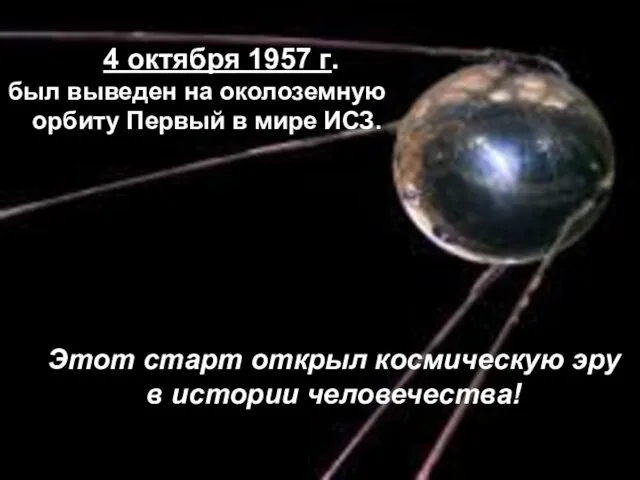 4 октября 1957 г. был выведен на околоземную орбиту Первый в