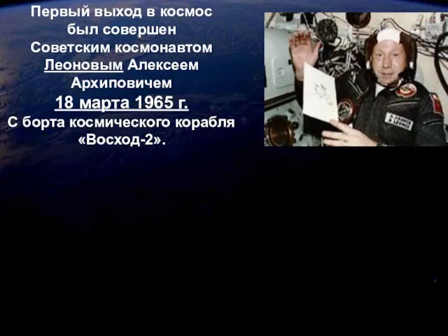 Первый выход в космос был совершен Советским космонавтом Леоновым Алексеем Архиповичем