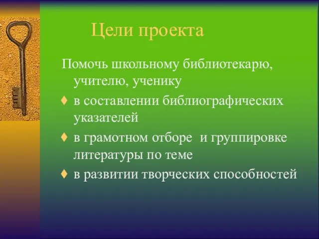 Цели проекта Помочь школьному библиотекарю, учителю, ученику в составлении библиографических указателей