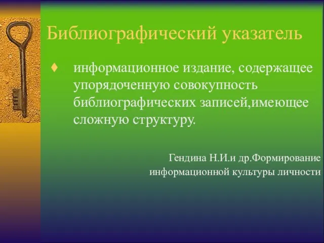 Библиографический указатель информационное издание, содержащее упорядоченную совокупность библиографических записей,имеющее сложную структуру.