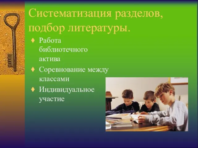 Систематизация разделов,подбор литературы. Работа библиотечного актива Соревнование между классами Индивидуальное участие