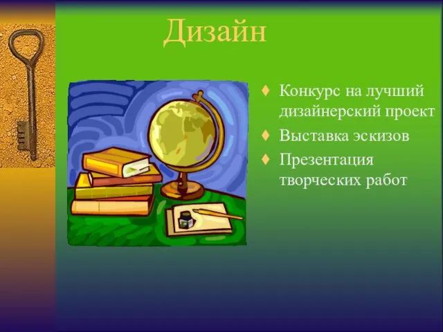 Дизайн Конкурс на лучший дизайнерский проект Выставка эскизов Презентация творческих работ