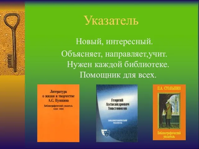 Указатель Новый, интересный. Объясняет, направляет,учит. Нужен каждой библиотеке. Помощник для всех.