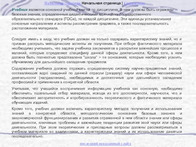 Учебник является основной учебной книгой по дисциплине. В нем должны быть