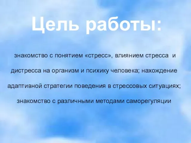 знакомство с понятием «стресс», влиянием стресса и дистресса на организм и