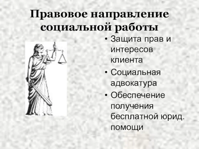 Правовое направление социальной работы Защита прав и интересов клиента Социальная адвокатура Обеспечение получения бесплатной юрид. помощи