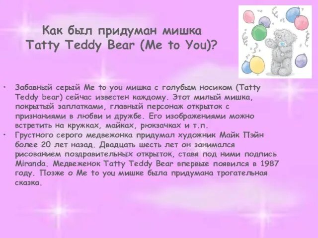 Как был придуман мишка Tatty Teddy Bear (Me to You)? Забавный