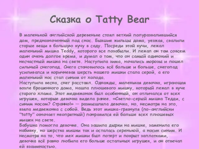 Сказка о Tatty Bear В маленькой английской деревеньке стоял ветхий полуразвалившийся