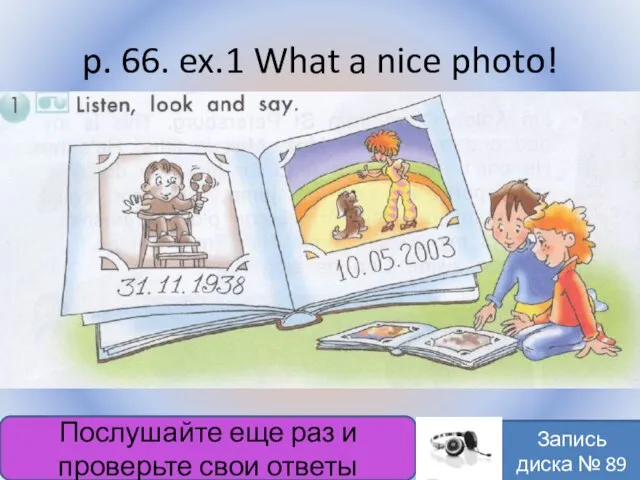 p. 66. ex.1 What a nice photo! Воронцова Н.С. 2011-2012 Послушайте