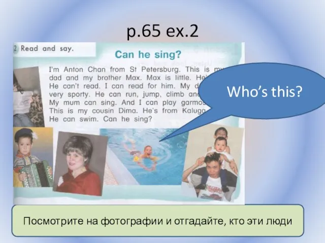 p.65 ex.2 Воронцова Н.С. 2011-2012 Посмотрите на фотографии и отгадайте, кто эти люди Who’s this?