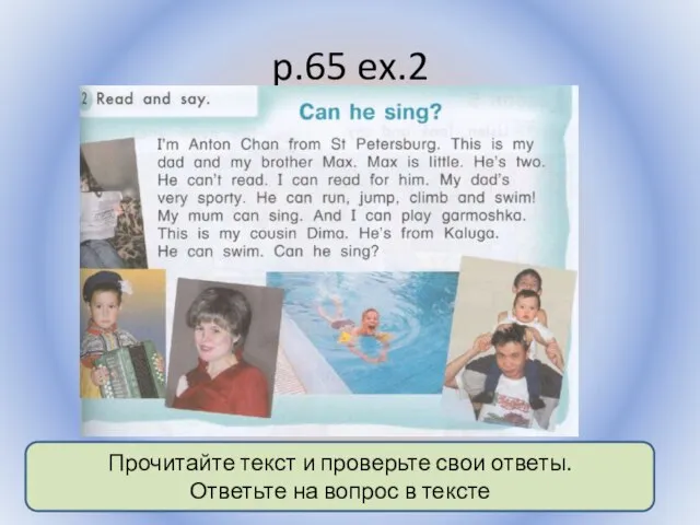 p.65 ex.2 Воронцова Н.С. 2011-2012 Прочитайте текст и проверьте свои ответы. Ответьте на вопрос в тексте