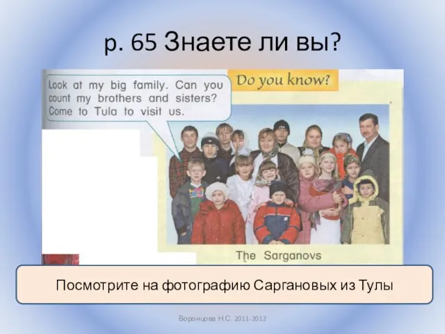 p. 65 Знаете ли вы? Воронцова Н.С. 2011-2012 Посмотрите на фотографию Саргановых из Тулы