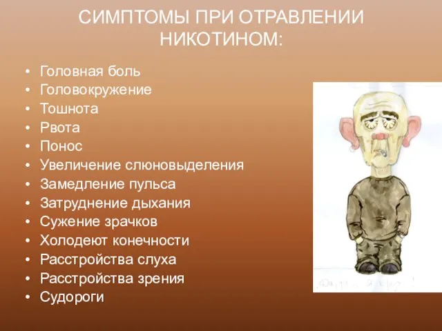 СИМПТОМЫ ПРИ ОТРАВЛЕНИИ НИКОТИНОМ: Головная боль Головокружение Тошнота Рвота Понос Увеличение