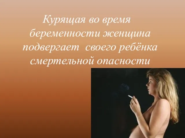Курящая во время беременности женщина подвергает своего ребёнка смертельной опасности