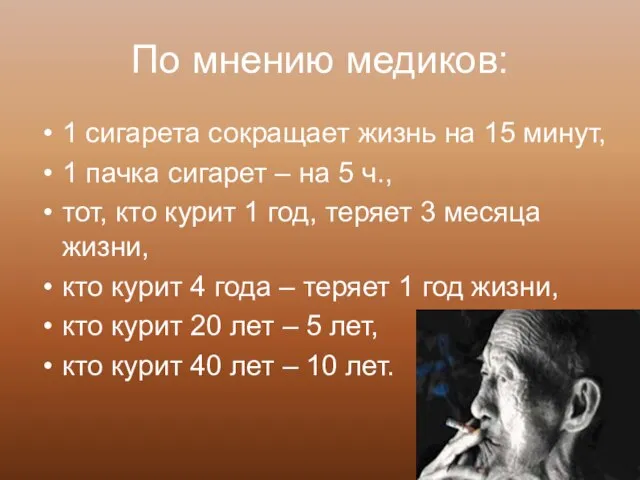 По мнению медиков: 1 сигарета сокращает жизнь на 15 минут, 1