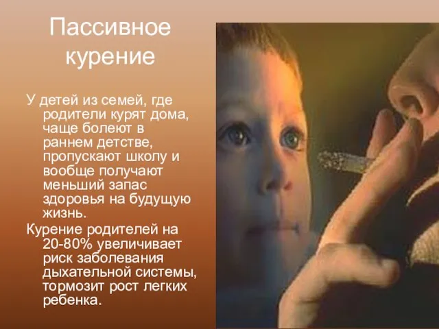 Пассивное курение У детей из семей, где родители курят дома, чаще